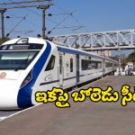 Secunderabad-Vishaka Vande Bharat: సికింద్రాబాద్-విశాఖ వందేభారత్ ఎక్స్ ప్రెస్.. ఇవాళ్టి నుంచి సరికొత్తగా!