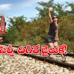 Indian Railway: పట్టాల మీద సెల్ఫీ దిగితే, జైల్లో చిప్పకూడు తినాల్సిందే.. ఇండియన్ రైల్వే సీరియస్ వార్నింగ్!