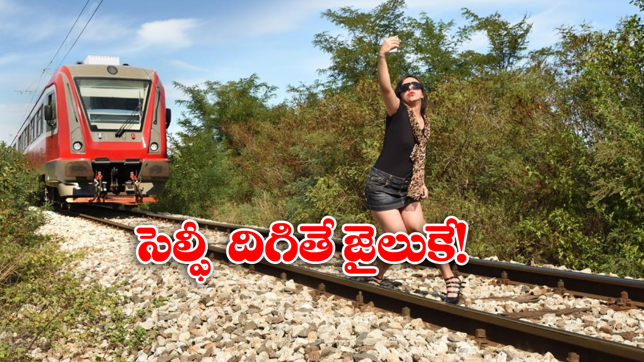 Indian Railway: పట్టాల మీద సెల్ఫీ దిగితే, జైల్లో చిప్పకూడు తినాల్సిందే.. ఇండియన్ రైల్వే సీరియస్ వార్నింగ్!