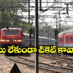 Book Now, Pay Later Scheme: డబ్బులు లేకుండానే టికెట్ బుక్ చేసుకోవచ్చు, ఇండియన్ రైల్వే సూపర్ సర్వీస్ గురించి మీకు తెలుసా?