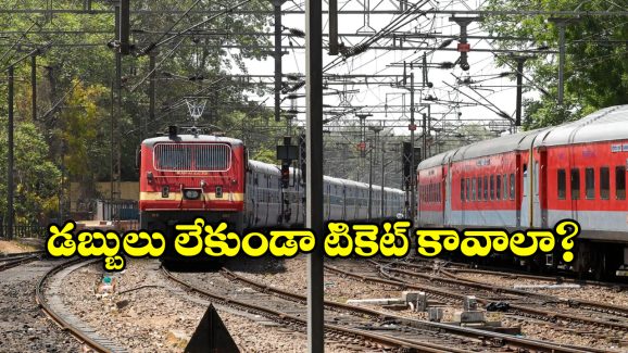 Book Now, Pay Later Scheme: డబ్బులు లేకుండానే టికెట్ బుక్ చేసుకోవచ్చు, ఇండియన్ రైల్వే సూపర్ సర్వీస్ గురించి మీకు తెలుసా?