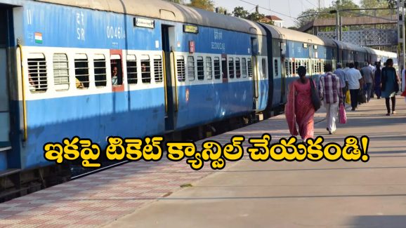 Indian Railways Rule: మీ టికెట్ తో వేరే వాళ్లు కూడా జర్నీ చెయ్యొచ్చు, ఇండియన్ రైల్వే కొత్త రూల్ గురించి తెలుసా?