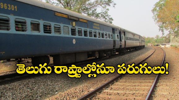 Indian Railways: ఈ ఎక్స్ ప్రెస్ రైళ్లలో రిజర్వేషన్ అవసరం లేదు, నేరుగా టికెట్ తీసుకొని ఎక్కేయొచ్చు!