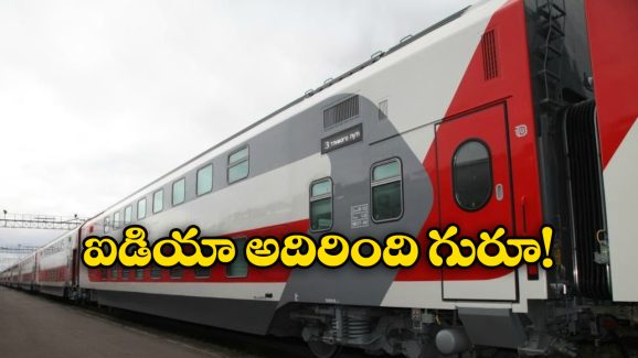 Indian Railways: సరికొత్త డబుల్ డెక్కర్ రైళ్లు వచ్చేస్తున్నాయ్.. పైన ప్యాసింజర్లు, మరి కింద?