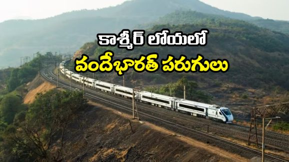 Katra-Srinagar: వందే భారత్‌లో కశ్మీర్‌కు వెళ్లాలా? ఇవిగో ట్రైన్ టైమింగ్స్.. వెంటనే బుక్ చేసేసుకోండి!