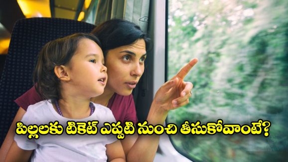 Indian Railways: చిన్న పిల్లలు ఫ్రీగా ట్రైన్ జర్నీ చెయ్యొచ్చు.. హాఫ్ టికెట్ ఏ వయసు నుంచి తీసుకోవాలంటే?