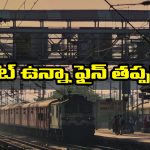 Indian Railways: ఆన్ లైన్ లో జనరల్ టికెట్ తీసుకుని సంక్రాంతికి ఊరెళ్తున్నారా? అయితే, మీరు ఫైన్ కట్టక తప్పదు, ఎందుకో తెలుసా?