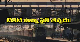 Indian Railways: ఆన్ లైన్ లో జనరల్ టికెట్ తీసుకుని సంక్రాంతికి ఊరెళ్తున్నారా? అయితే, మీరు ఫైన్ కట్టక తప్పదు, ఎందుకో తెలుసా?