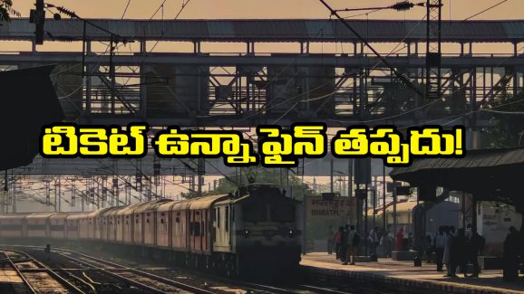 Indian Railways: ఆన్ లైన్ లో జనరల్ టికెట్ తీసుకుని సంక్రాంతికి ఊరెళ్తున్నారా? అయితే, మీరు ఫైన్ కట్టక తప్పదు, ఎందుకో తెలుసా?