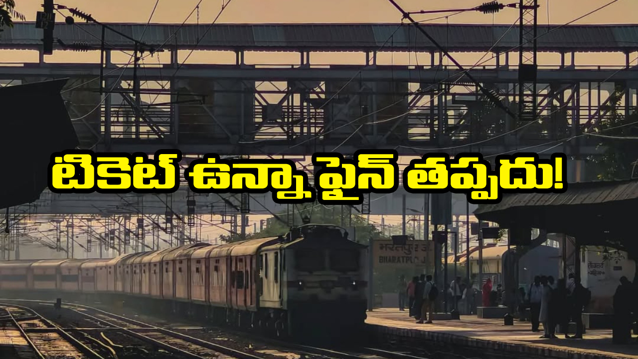 Indian Railways: ఆన్ లైన్ లో జనరల్ టికెట్ తీసుకుని సంక్రాంతికి ఊరెళ్తున్నారా? అయితే, మీరు ఫైన్ కట్టక తప్పదు, ఎందుకో తెలుసా?