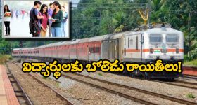 Indian Railways: టికెట్లపై 75 శాతం డిస్కౌంట్.. విద్యార్థులకు రైల్వే సంస్థ స్పెషల్ రాయితీల గురించి తెలుసా?