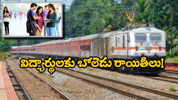 Indian Railways: టికెట్లపై 75 శాతం డిస్కౌంట్.. విద్యార్థులకు రైల్వే సంస్థ స్పెషల్ రాయితీల గురించి తెలుసా?