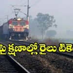 Indian Railways: నిమిషానికి 2.5 లక్షల టిక్కెట్ల జారీ, ఇండియన్ రైల్వే కీలక నిర్ణయం!