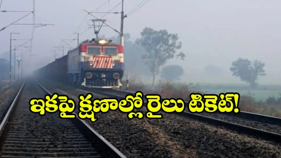 Indian Railways: నిమిషానికి 2.5 లక్షల టిక్కెట్ల జారీ, ఇండియన్ రైల్వే కీలక నిర్ణయం!