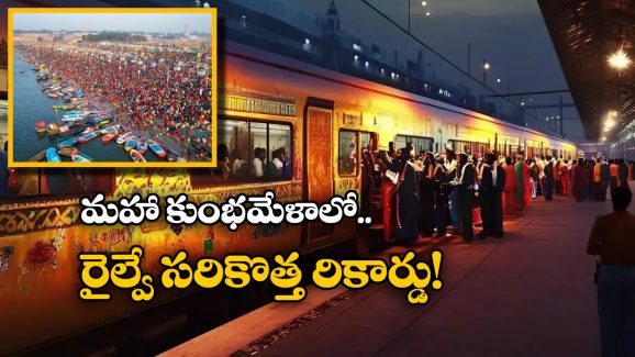 Railways – Prayagraj: ప్రయాగరాజ్ లో రైల్వే సరికొత్త రికార్డు, ఒకే రోజు ఎన్ని రైళ్లు నడిపిందంటే?