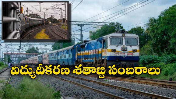 Indian Railways: భారతీయ రైల్వేలో విద్యుదీకరణకు 100 ఏండ్లు, ఛత్రపతి శివాజీ టెర్మినల్ లో శతాబ్ది ఉత్సవాలు!