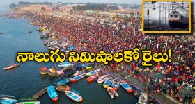Maha Kumbh 2025: మహా కుంభమేళాకు వెళ్లే భక్తులకు గుడ్ న్యూస్, మౌని అమావాస్య వేళ మరిన్ని ప్రత్యేక రైళ్లు!