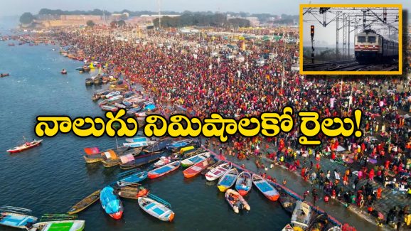 Maha Kumbh 2025: మహా కుంభమేళాకు వెళ్లే భక్తులకు గుడ్ న్యూస్, మౌని అమావాస్య వేళ మరిన్ని ప్రత్యేక రైళ్లు!