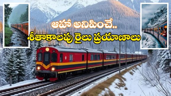Winter Train Journeys: నార్త్ టు సౌత్, శీతాకాలంలో బెస్ట్ ట్రైన్ జర్నీస్, లైఫ్ లో ఒక్కసారైనా ప్రయాణించాల్సిందే!