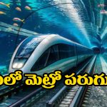 Underwater Train India: ఇండియన్ రైల్వేలో మరో అద్భుతం, నదీ గర్భంలో దూసుకెళ్లే రైలు గురించి మీకు తెలుసా?