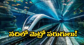 Underwater Train India: ఇండియన్ రైల్వేలో మరో అద్భుతం, నదీ గర్భంలో దూసుకెళ్లే రైలు గురించి మీకు తెలుసా?