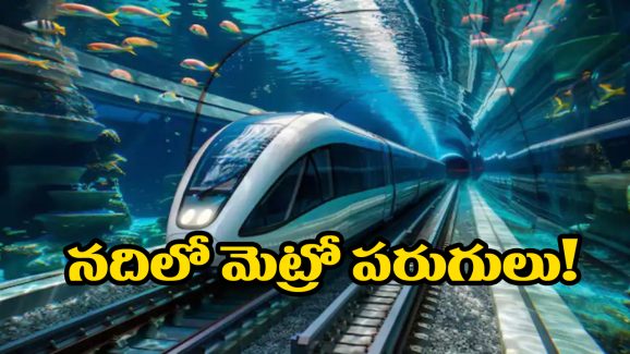 Underwater Train India: ఇండియన్ రైల్వేలో మరో అద్భుతం, నదీ గర్భంలో దూసుకెళ్లే రైలు గురించి మీకు తెలుసా?