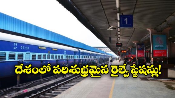 Cleanest Railway Stations: దేశంలో అత్యంత శుభ్రమైన రైల్వే స్టేషన్లు ఇవే, టాప్ 10లో ఒకే తెలుగు స్టేషన్ కు చోటు!