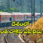 Indian Railways: దేశంలో అత్యంత చౌకైన ఏసీ రైలు ప్రయాణం ఇదే.. వేగంలో వందే భారత్ కు ఏమాత్రం తీసిపోదు!