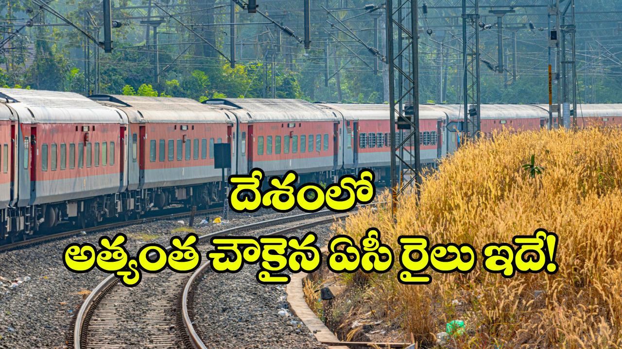 Indian Railways: దేశంలో అత్యంత చౌకైన ఏసీ రైలు ప్రయాణం ఇదే.. వేగంలో వందే భారత్ కు ఏమాత్రం తీసిపోదు!