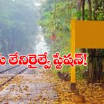 Indian Railway Station: దేశంలో పేరు లేని ఏకైక రైల్వే స్టేషన్, రోజూ ఇక్కడ రైళ్లు కూడా ఆగుతాయండోయ్!