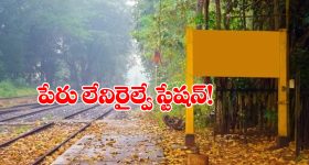 Indian Railway Station: దేశంలో పేరు లేని ఏకైక రైల్వే స్టేషన్, రోజూ ఇక్కడ రైళ్లు కూడా ఆగుతాయండోయ్!