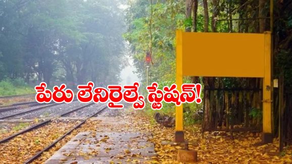 Indian Railway Station: దేశంలో పేరు లేని ఏకైక రైల్వే స్టేషన్, రోజూ ఇక్కడ రైళ్లు కూడా ఆగుతాయండోయ్!