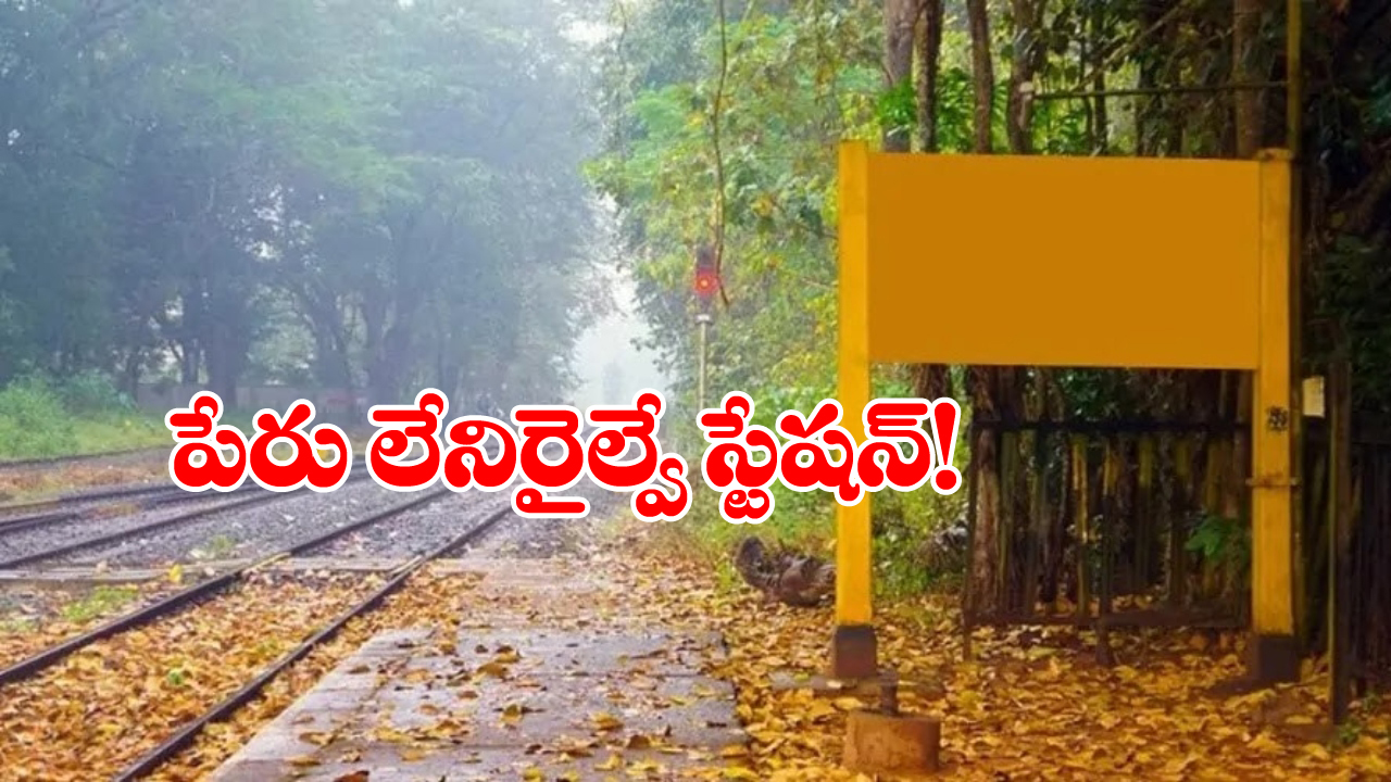 Indian Railway Station: దేశంలో పేరు లేని ఏకైక రైల్వే స్టేషన్, రోజూ ఇక్కడ రైళ్లు కూడా ఆగుతాయండోయ్!