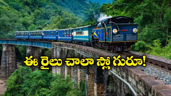 India’s Slowest train: దేశంలో అత్యంత నెమ్మదిగా వెళ్లే రైలు.. గంటకు దీని వేగం ఎంతో తెలుసా?