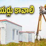 Indiramma Housing Scheme : ఇందిరమ్మ ఇళ్లు వస్తున్నాయి.. సర్వేయర్ పోస్టు తెస్తున్నాయి