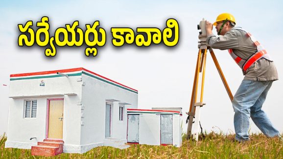Indiramma Housing Scheme : ఇందిరమ్మ ఇళ్లు వస్తున్నాయి.. సర్వేయర్ పోస్టు తెస్తున్నాయి