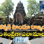 Indonesia: ఒకప్పుడు హిందూ పాలనలో ఉన్న ఇండోనేషియా.. ఇప్పుడు ప్రపంచంలోనే అతిపెద్ద ముస్లిం దేశంగా ఎలా మారింది?