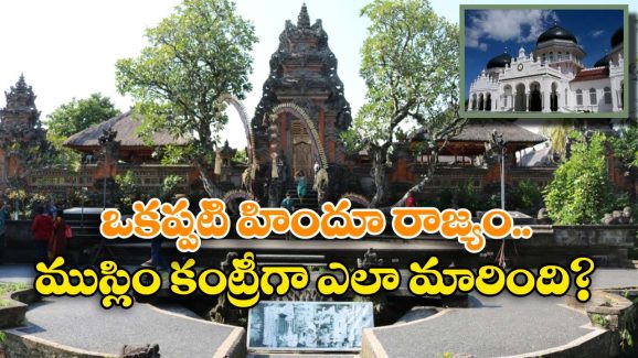 Indonesia: ఒకప్పుడు హిందూ పాలనలో ఉన్న ఇండోనేషియా.. ఇప్పుడు ప్రపంచంలోనే అతిపెద్ద ముస్లిం దేశంగా ఎలా మారింది?