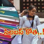 Inter Syllubus: తెలంగాణ ఇంటర్ సిలబస్ కుదింపు? విద్యా సంవత్సరం నుంచి అమలు