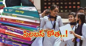 Inter Syllubus: తెలంగాణ ఇంటర్ సిలబస్ కుదింపు? విద్యా సంవత్సరం నుంచి అమలు