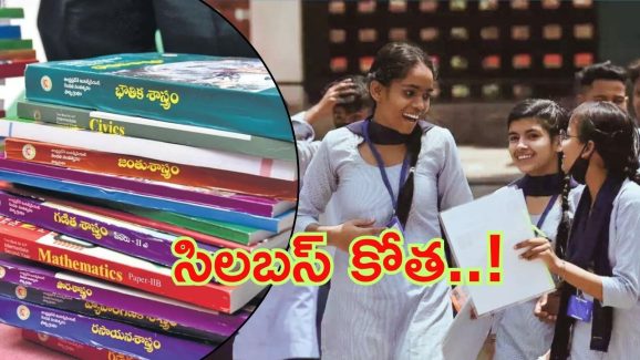 Inter Syllubus: తెలంగాణ ఇంటర్ సిలబస్ కుదింపు? విద్యా సంవత్సరం నుంచి అమలు