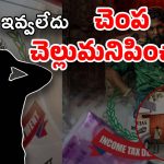 Tollywood IT Raids : ఆఫీస్‌లో చెంప దెబ్బలు బాబా…? ఫోన్ ఇవ్వకపోవడంతో అధికారులు సీరియస్