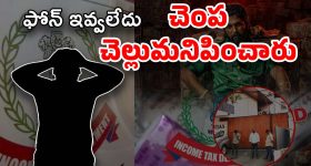 Tollywood IT Raids : ఆఫీస్‌లో చెంప దెబ్బలు బాబా...? ఫోన్ ఇవ్వకపోవడంతో అధికారులు సీరియస్
