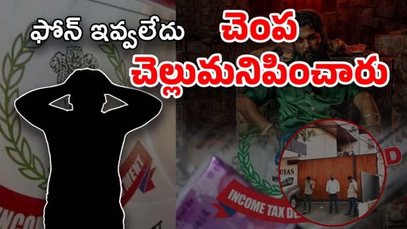 Tollywood IT Raids : ఆఫీస్‌లో చెంప దెబ్బలు బాబా…? ఫోన్ ఇవ్వకపోవడంతో అధికారులు సీరియస్