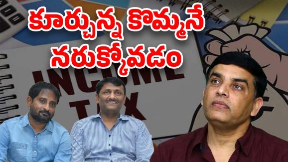 Tollywood IT Raids : పేరు కోసం చేశారు… ఇప్పుడు ఎదుర్కొంటున్నారు