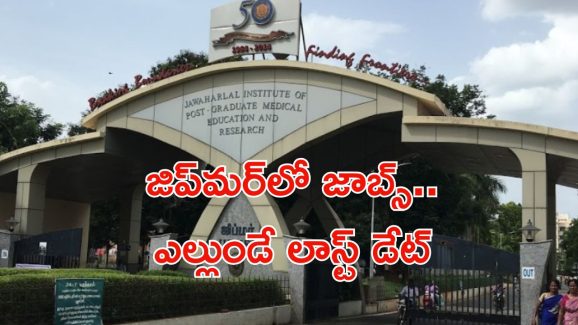 Jobs in Jipmer: జిప్‌మర్‌లో సీనియర్ రెసిడెంట్ జాబ్స్.. నెలకు అక్షరాల రూ.90,000 జీతం.. 2రోజులే ఛాన్స్..