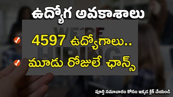 AIIMS Recruitment: టెన్త్, ఇంటర్ అర్హతతో 4597 ఉద్యోగాలు.. దరఖాస్తు చేస్తే ఉద్యోగం.. జీతం రూ.75,000