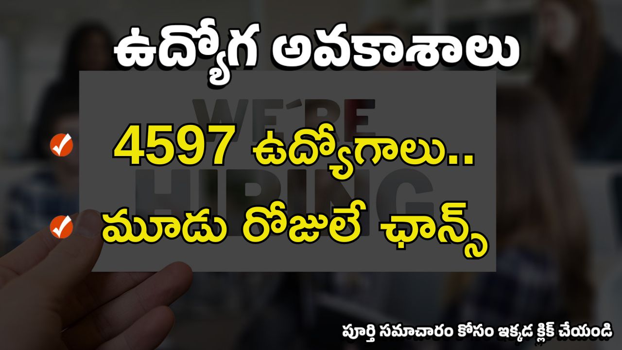 AIIMS Recruitment: టెన్త్, ఇంటర్ అర్హతతో 4597 ఉద్యోగాలు.. దరఖాస్తు చేస్తే ఉద్యోగం.. జీతం రూ.75,000