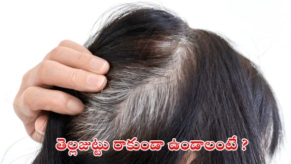 Tips For White Hair: తెల్ల జుట్టు రాకుండా ఉండాలంటే ?