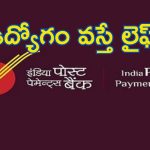 India Post Payments Bank: IPPBలో జాబ్స్.. రూ.2లక్షల జీతం భయ్యా.. మరో మూడు రోజులే..!
